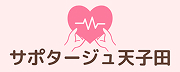 放課後等デイサービス サポタージュ