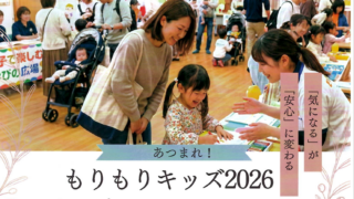 【参加のお知らせ】11月9日 「もりもりキッズ2026」に出展します！